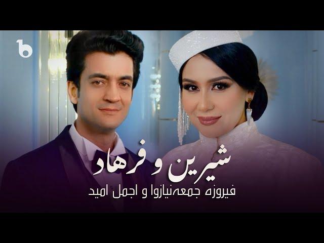 Ajmal Omid and Feruza Jumaniyazova -Shirin o Farhad | اجمل امید و فیروزه جمعه‌نیازوا - شیرین و فرهاد