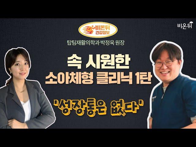 [재활의학과라이브] '속 시원한 소아체형 클리닉 1탄 - 성장통은 없다' (탑팀재활의학과 박정욱 원장 & 이고은 PD)