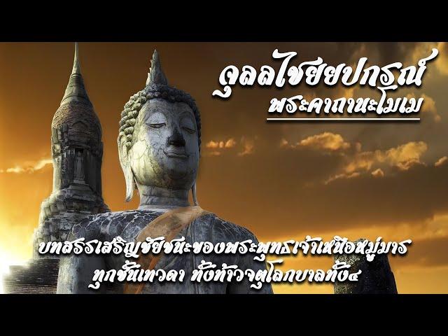 นะโมเมพระคาถา หรือจุลชัยยะมงคลคาถา พระคาถาที่ช่วยให้เอาชนะอุปสรรคสิ่งชั่วร้ายทั้ง พร้อมบทสวดตัวใหญ่