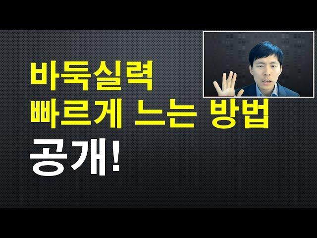 프로바둑기사가 말하는 바둑 실력 빨리 느는 법 대공개