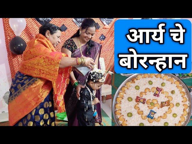 आर्य चे बोरन्हाण | Traditional marathi Bornhan | bornan kase karave | Bornan ceremony | makarsankrat