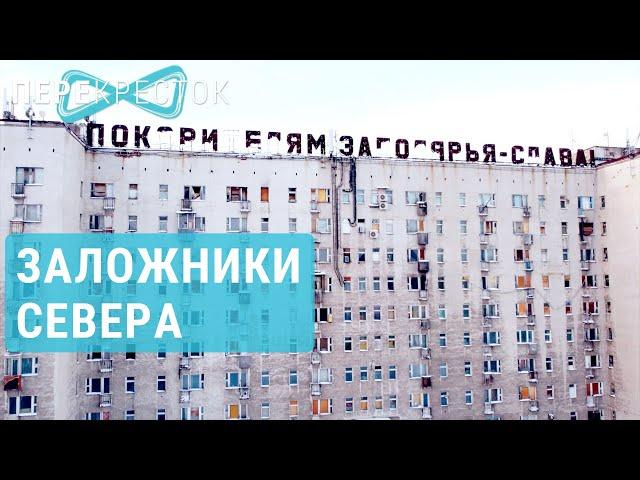 Воркута. Заложники Севера | ПЕРЕКРЁСТОК