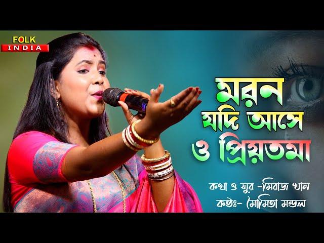 মরন যদি আসে ও প্রিয়তমা | Moumota Mondal Baul | Moron Jodi Ase O Priyotoma | মৌমিতা মন্ডল