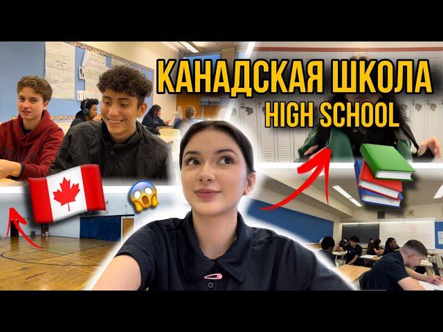 ШКОЛА в КАНАДЕ vlog  ДЕНЬ в HIGH SCHOOL 