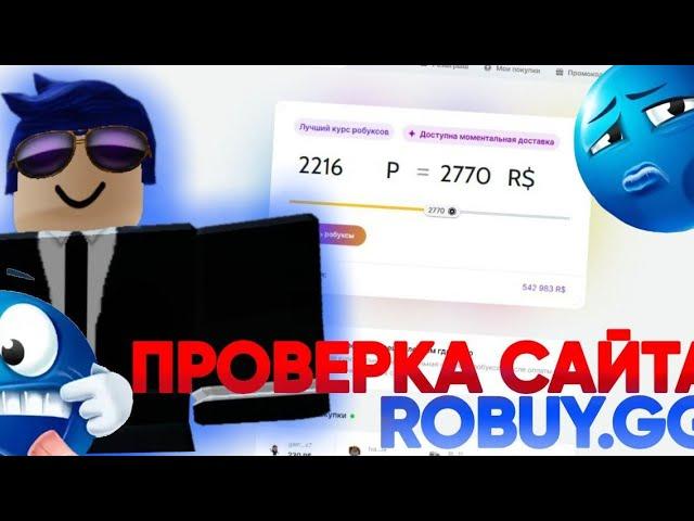 ПРОВЕРКА САЙТА ROBUY.GG СКАМ?! *МЕНЯ ЗАСКАМИЛИ?* *С ГОЛОСОМ!*