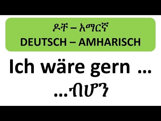 ዶቸ – አማርኛ - Deutsch – Amharisch - ብሆን - ich hätte gern