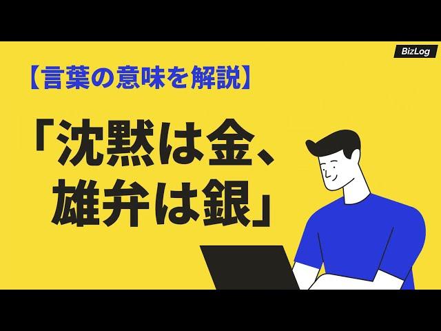 「沈黙は金、雄弁は銀」の意味と使い方｜語源・類語・英語を例文解説｜BizLog