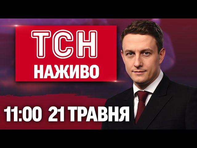 ТСН 11:00 НАЖИВО! РАНКОВІ НОВИНИ 21 ТРАВНЯ - СЕРЕДА