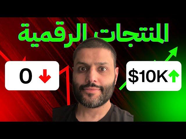 من صفر إلى 350,000 ريال من منتج واحد فقط (كل شيء خطوة بخطوة!)