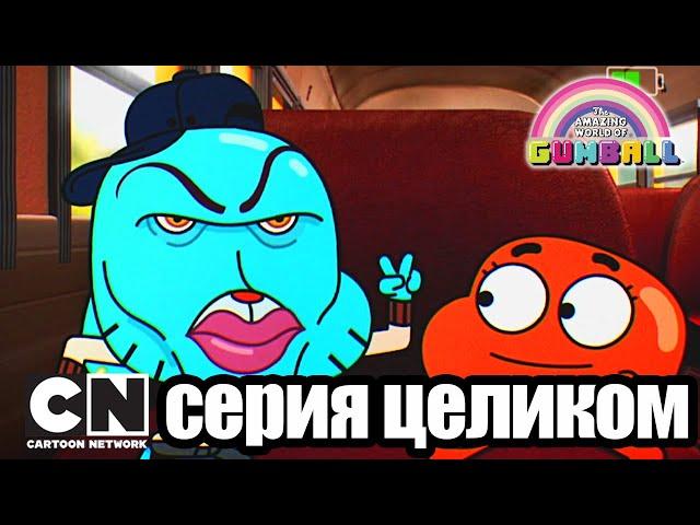 Гамбола | Ассорти + Катастрофа (серия целиком) | Cartoon Network