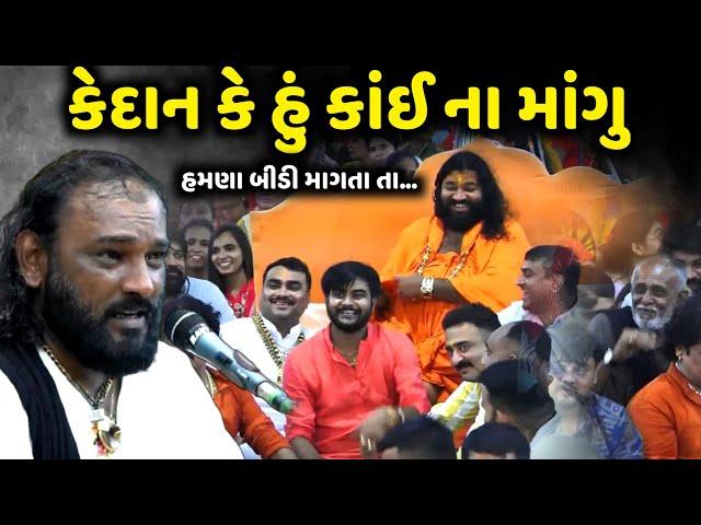 કેદાન કે હું કાંઈ ના માંગુ હમણા બીડી માગતા તા | Hakabha Gadhvi | jadav gadhvi loksahitya