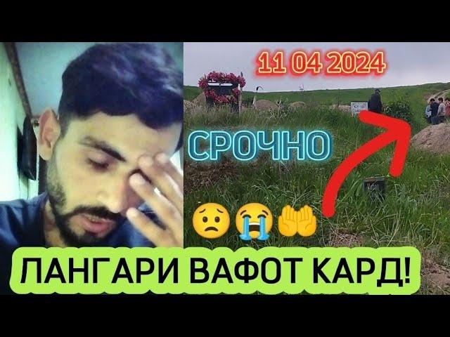 СРОЧНО! ЛАНГАРИ ВАФОТ КАРД! ДАР ҲАҚАШ ДУОГУ БОШЕД!🫂