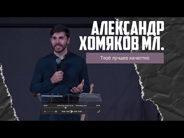 Александр Хомяков мл. - Твоё лучшее качество (23.10.2022)