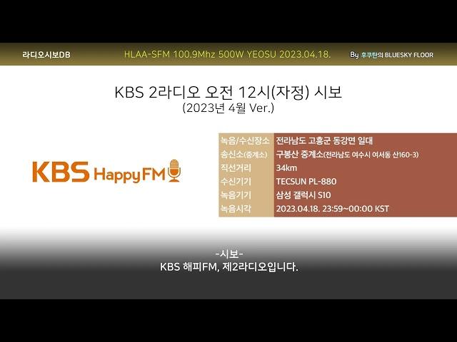 KBS 2라디오 오전 12시(자정) 시보 (2023.04.18.~04.19. 수신/녹음)