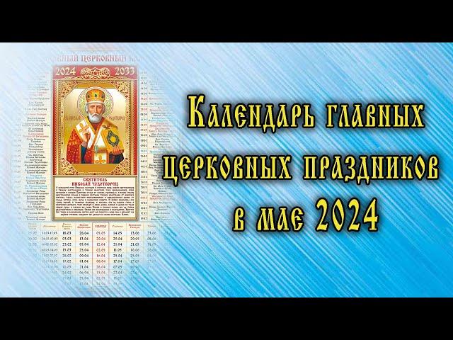 Православные праздники в мае 2024 года: календарь информирует о главных христианских праздниках