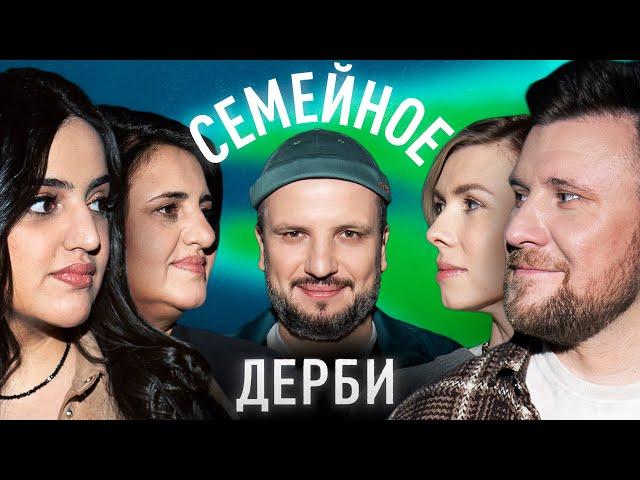 КАРИНА МЕЙХАНАДЖЯН И АНАИТ МЕЙХАНАДЖЯН vs. ДМИТРИЙ ШНЯКИН И КСЕНИЯ ШНЯКИНА | СЕМЕЙНОЕ ДЕРБИ