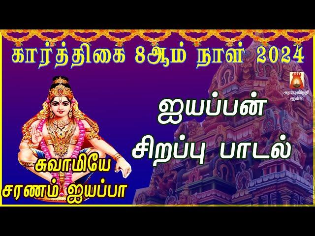 கார்த்திகை 8ஆம் நாள் 2024 | ஐயப்பன் சிறப்பு பாடல்கள் | AYYAPPAN TAMIL DEVOTIONAL SONGS | BAKTHIPADAL