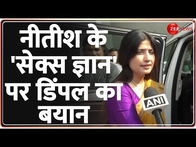 Dimple Yadav on Nitish Kumar : डिंपल यादव ने नीतीश के 'सेक्स ज्ञान' पर उठाए सवाल! Sex Remark | Zee