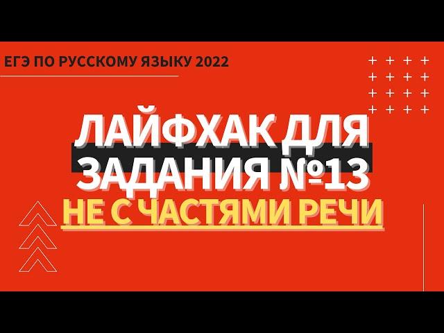 ЛАЙФХАК для задания №13 / Русский язык ЕГЭ 2022 / НЕ с частями речи