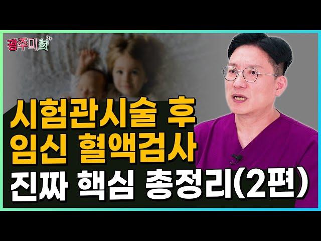 시험관 후 임신 혈액검사 총 정리 2탄 -5일배양 배아 이식 후 안정 수치는?-