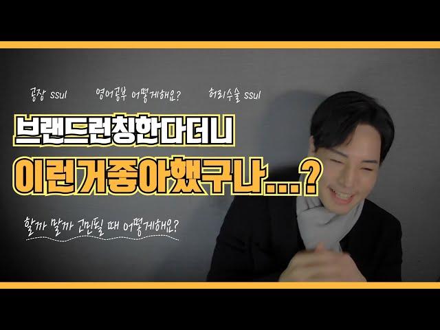 브랜드 관련 질문받고싶은데 그게 잘 안됨 (2022.01.26 live)