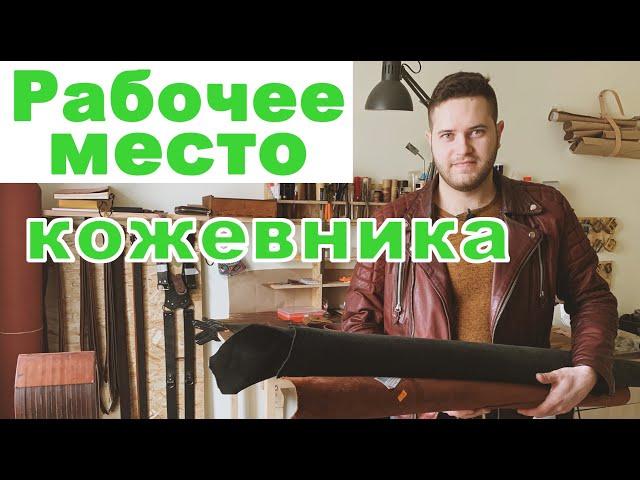 Мастерская кожевника в квартире. Изделия из кожи своими руками. Бизнес на дому.