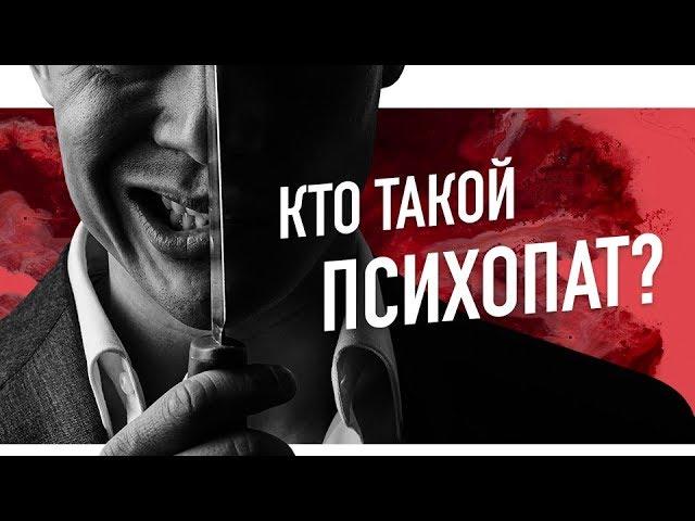 ПСИХОТЕТРИС | КТО ТАКОЙ ПСИХОПАТ? Кратко о расстройствах личности.