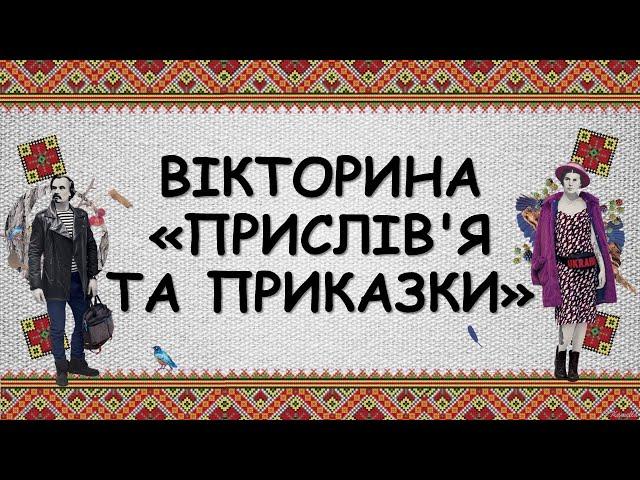 День української писемності та мови. Вікторина  "Українські приказки". Презентація безкоштовно. 2024