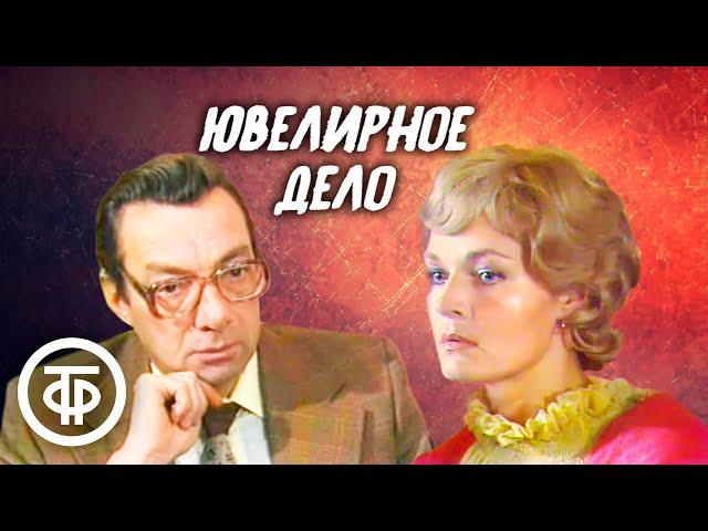 Ювелирное дело. Советский детектив (1983)