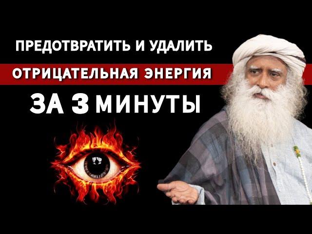 Садхгуру по-русски | Посидите так 3 минуты | Предотвратите и удалите негативную энергию