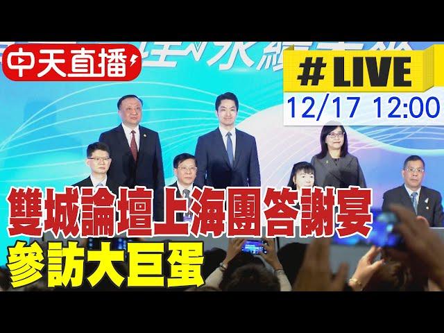 【中天直播 #LIVE】雙城論壇上海團答謝宴 參訪大巨蛋現場最新20241217 @全球大視野Global_Vision