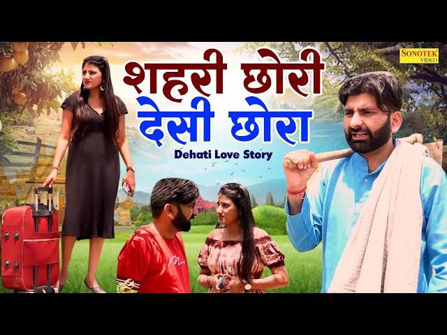 शहरी छोरी देसी छोरा - Dehati Love Story | Dehati kahani | Dehati Comedy video  2023