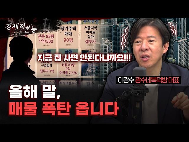 불붙은 부동산? 착각입니다… 시장은 ‘이 상태’예요. 지금 살거면 여기 사세요.｜이광수 광수네복덕방 [경제적본능]