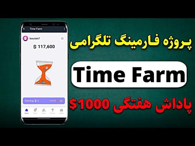 پروژه تلگرامی بشدت معتبر Time farm