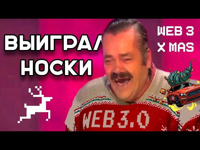 Испанец о WEB3 X-MAS
