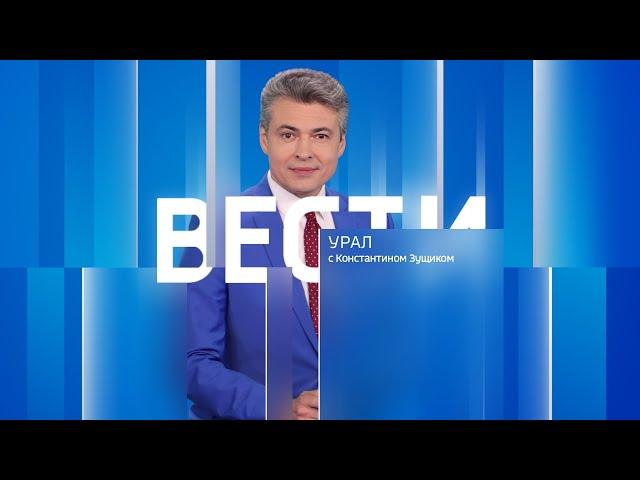 Вести-Урал. Эфир от 25.07.2024 (14:35)