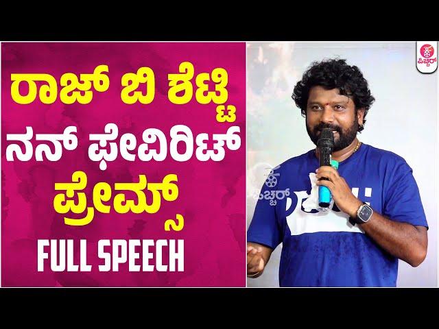 ರಕ್ಕಸಪುರದೋಳ್ ಮುಹೂರ್ತ | Director Prems Full Speech : Raj B Shetty New Movie Muhurtha | Ravi varma