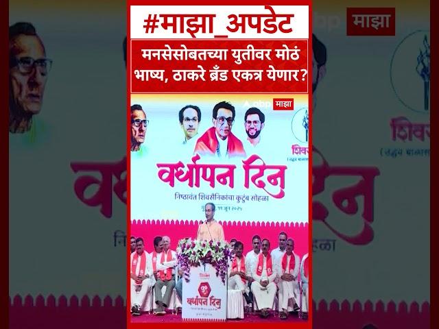 Uddhav Thackeray on Raj Thackeray : मनसेसोबतच्या युतीवर मोठं भाष्य, ठाकरे ब्रँड एकत्र येणार?