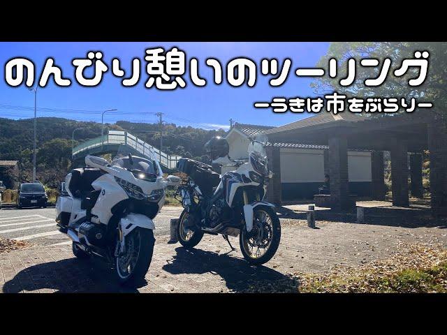 うきはをのんびりツーリング [ アフリカツイン CRF1000L ]