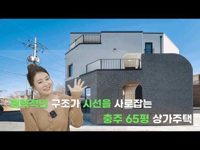 매력적인 구조가 시선을 사로잡는 충주 65평 상가주택