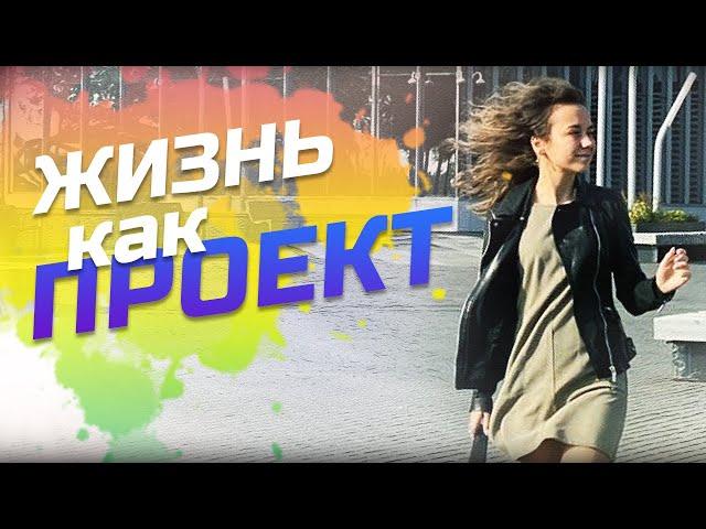 ЖИЗНЬ КАК ПРОЕКТ! Запланируй СЧАСТЛИВУЮ и БОГАТУЮ жизнь!