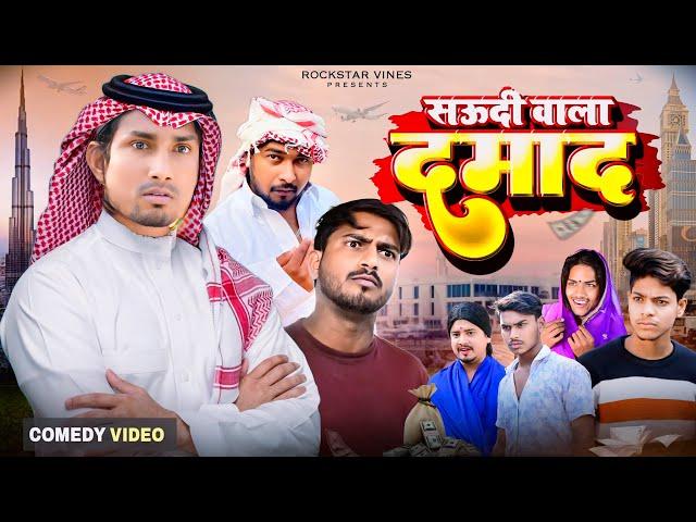 सऊदी वाला दमाद || SAUDI WALA DAMAD || Rockstar Vines ||