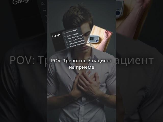 Тревожный пациент на приёме