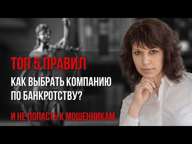 Как выбрать компанию по БАНКРОТСТВУ и не попасть к МОШЕННИКАМ 2022? | ЮК «Южный Бастион»