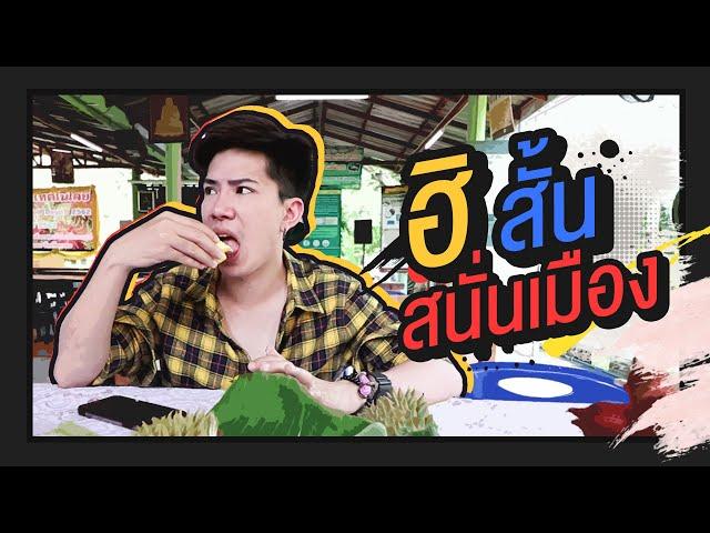 ตามใจตุ๊ด | EP.22 | ฮิ สั้นสนั่นเมือง