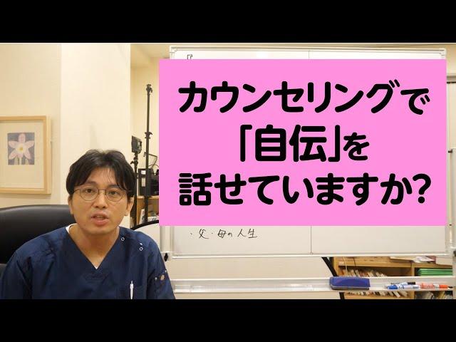 カウンセリングで自伝を話せていますか？【精神科医・益田裕介/早稲田メンタルクリニック】