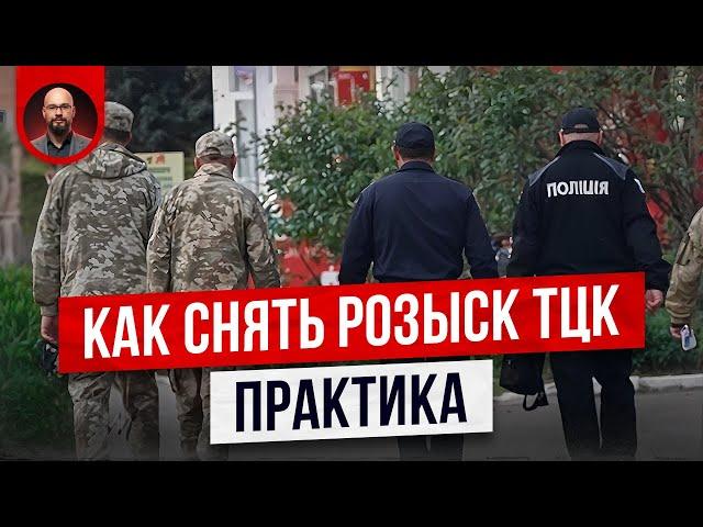 Как снять розыск ТЦК быстро и просто?