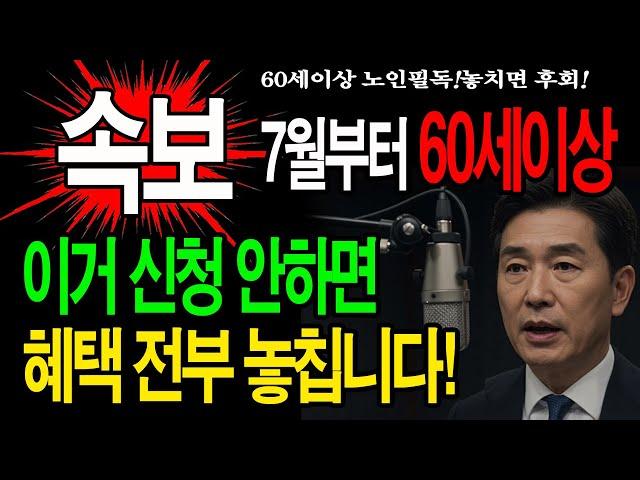 긴급속보전국민 민생지원금1가구 최대 200만원 지급! 60세 이상 주목! 새 정부 노인복지 혜택 싹 바뀝니다! 놓치면 평생 후회할 15가지 총정리 (기초연금, 의료비, 교통비)
