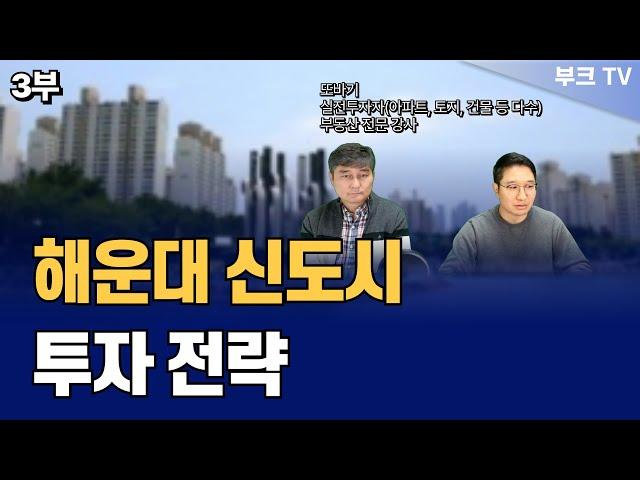 해운대 투자전략 '좌동 그린시티' (또바기 부산분석 3부)