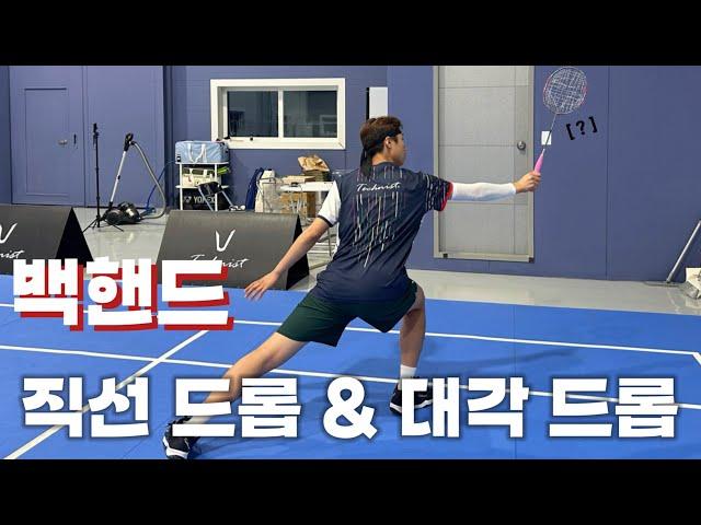 [배드민턴 레슨] 단 “5분” 당신의 드롭을 바꾸어 드립니다.